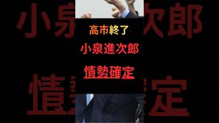 【高市終了】小泉進次郎、情勢確定 #政治