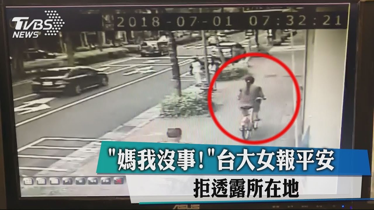 「媽我沒事！」台大女報平安　拒透漏所在地