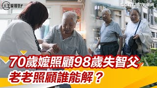 照顧中風夫、癌母、失智父　70歲嬤竟活出樂觀人生：照顧者要先愛自己