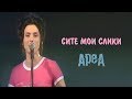 AREA Site Moi Sliki Tekst Official Lyrics