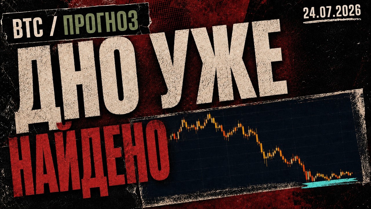 Дно Уже Найдено