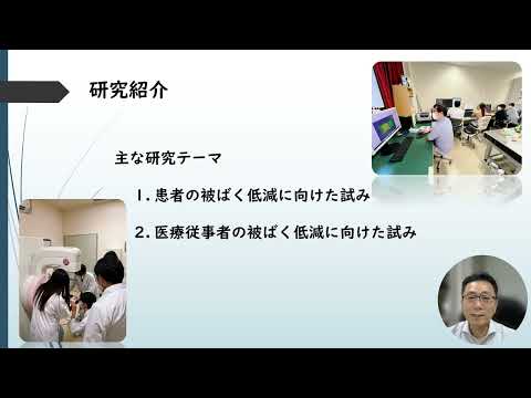保健学科 研究室訪問ツアー（放射線技術科学領域「患者及び医療従事者の被ばく低減に向けた試み」）