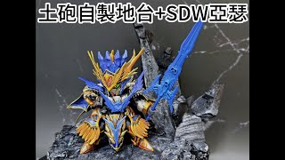 [分享] 土砲自製地台+SDW亞瑟
