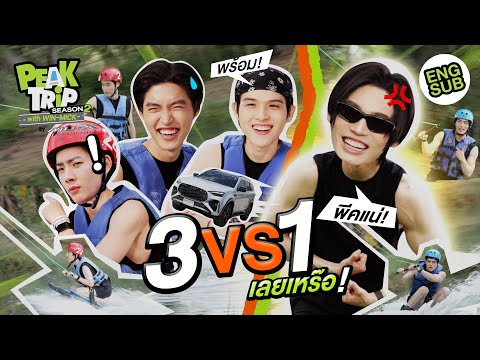 มหาเทพเมธวิน VS มิค สกาย ออฟ  พีคงี้! จะรอดเหร๊อ?!! | Peak trip with Win Mick Season2 EP.3 [Eng Sub]