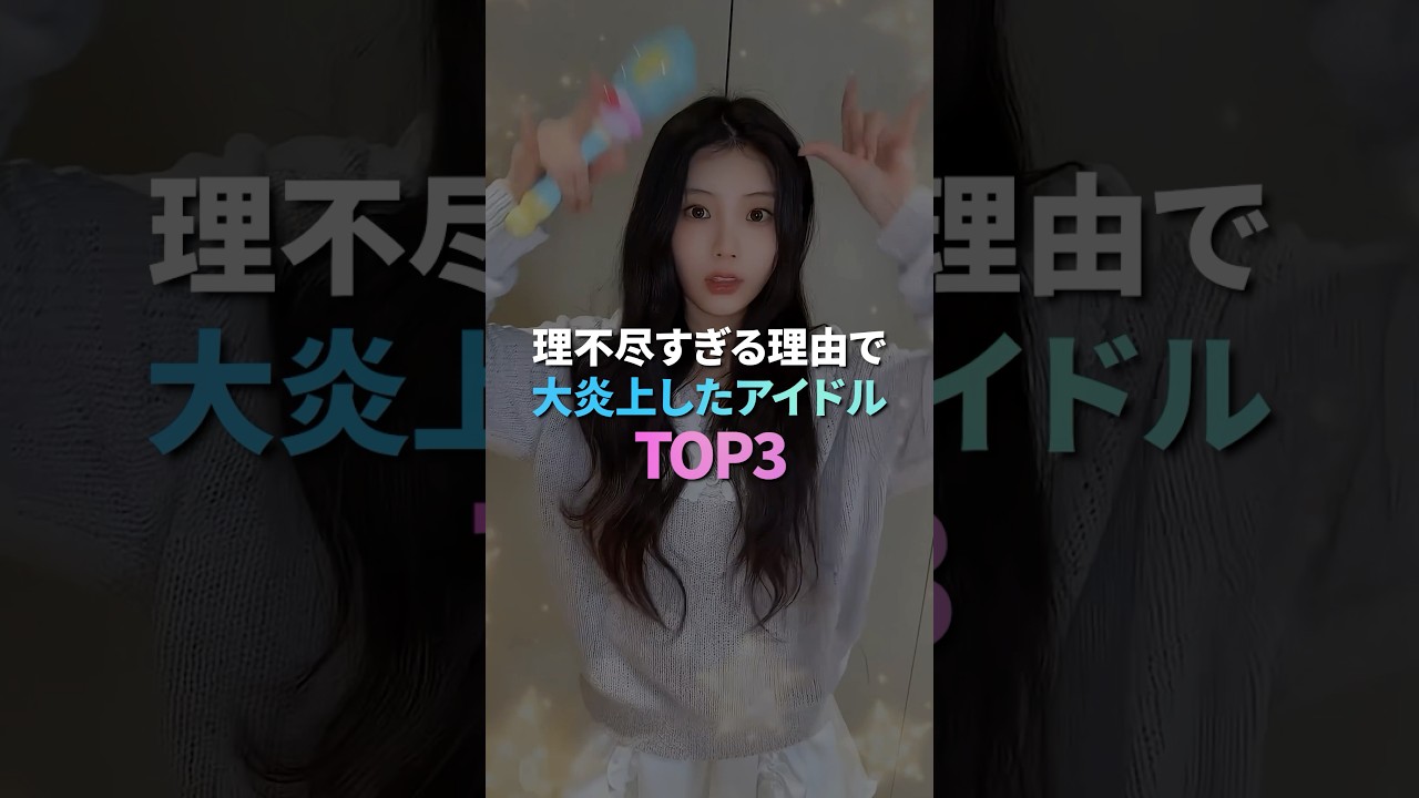 理不尽すぎる理由で大炎上したアイドル TOP 3