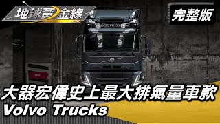 [討論] 地球黃金線-VOLVO卡車試駕