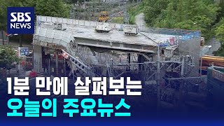 [12뉴스] 오늘의 주요뉴스 / SBS