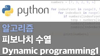 파이썬 알고리즘 - 피보나치 수열 다이내믹 프로그래밍 01