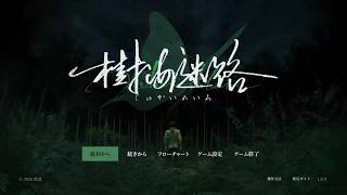 神無迷路の続編#1 【新作ミステリーノベル】樹海迷路(じゅかいめいろ)作業用にどうぞ