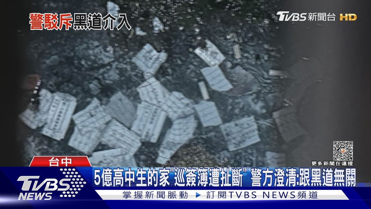 5億高中生的家「巡簽簿遭扯斷」　警方澄清：跟黑道無關