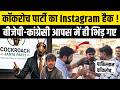 Cockroach Janta Party Account Hack पर BJP या Congress हाथ ? Gen-Z लड़ाई  Abhijeet Dipke | CJP Vs BJP