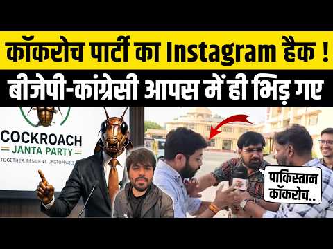Cockroach Janta Party Account Hack पर BJP या Congress हाथ ? Gen-Z लड़ाई  Abhijeet Dipke | CJP Vs BJP