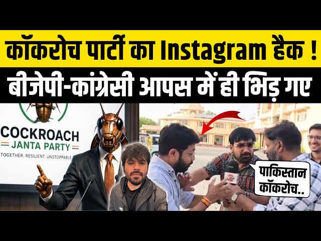 Cockroach Janta Party Account Hack पर BJP या Congress हाथ ? Gen-Z लड़ाई  Abhijeet Dipke | CJP Vs BJP