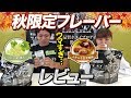 【10/9発売】ビーレジェンド秋限定2フレーバーをレビュー!【ビーレジェンド鍵谷TV】