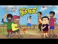 Natia Comedy Part 302 CRICKET
