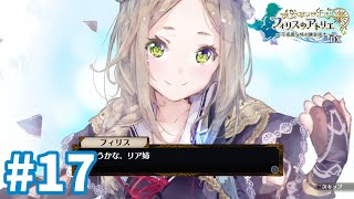 【フィリスのアトリエDX】お母さんからの贈り物 #17