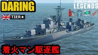 イギリスレジェンダリー駆逐艦デアリング（DARING）・勝利に導く着火マン！【PS5:WoWs Legends】