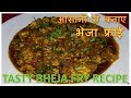 Bheja Fry | How To Make Bheja Fry | Indian Style Tasty And Spicy Bheja Fry Recipe | BY FOOD JUNCTION