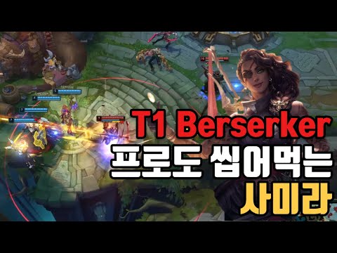 Full) SKT T1의 미래를 책임질 최강 유망주 프로도 씹어먹는 압도적인 사미라 / T1 Berserker samira main