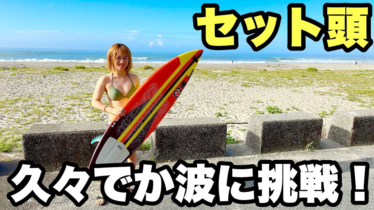 【頭サイズ】久々のデカい波に挑戦！！楽しめたけど、色々しんどすぎた・・・。