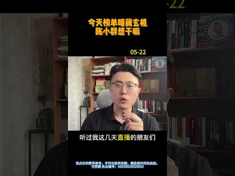 陈小群想干嘛？（05-22） #龙虎榜 #游资 #陈小群 #章盟主 #形态模仿