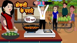 Download lagu ब्रोकली के पराठे | Stories in Hindi | Kahani | Bedtime Stories | Fairy Tales | Kidlogics Story mp3 Download lagu ब्रोकली के पराठे | Stories in Hindi | Kahani | Bedtime Stories | Fairy Tales | Kidlogics Story mp3