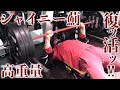 高重量ベンチプレス!シャイニー復活の胸トレ!