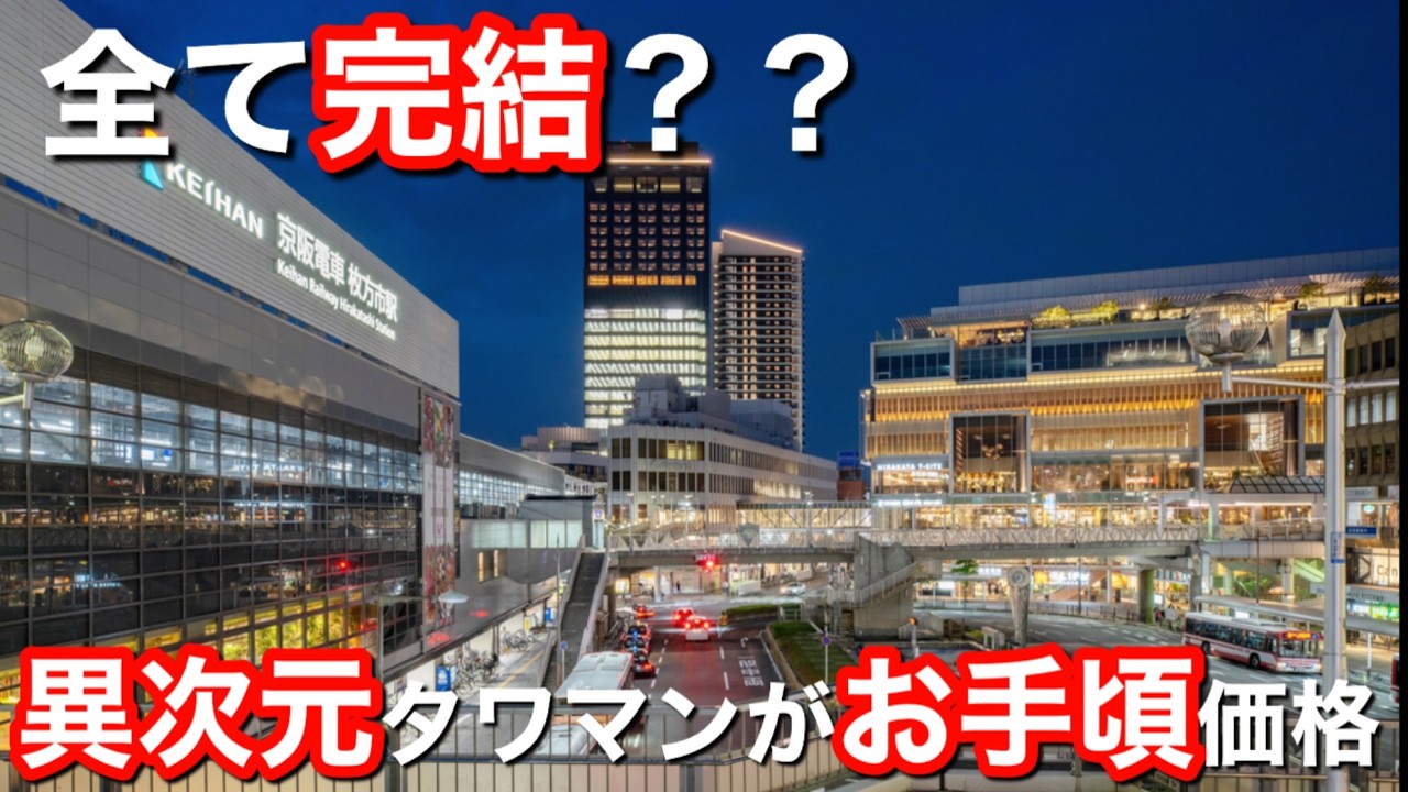 【タワマン内見】駅直結の最新タワマンが凄すぎた…全てがここで完結してしまう夢の物件を内見してきました！THE  TOWER HIRAKATA