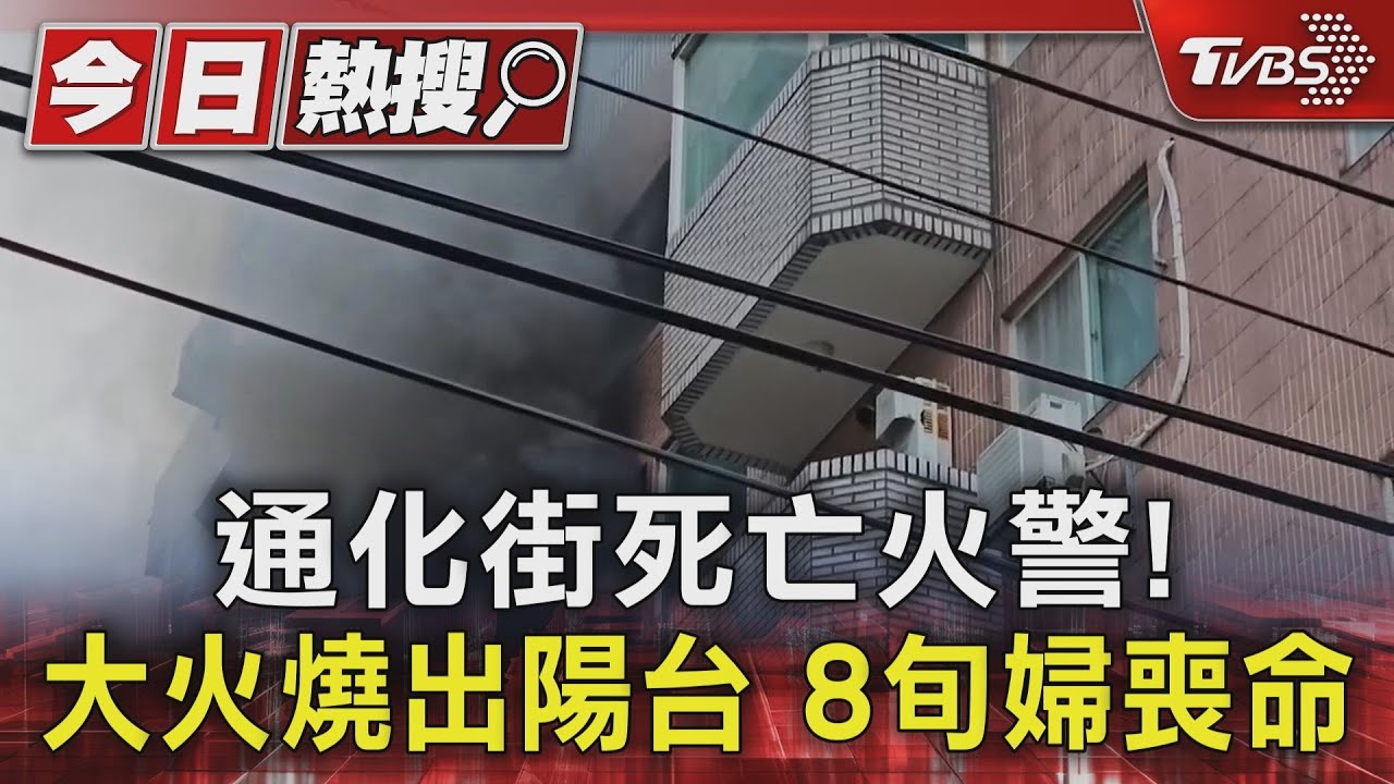 台北通化街死亡火警!大火燒出陽台 8旬婦喪命