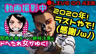 ☆2020年ラスト☆【Apex Legends】関西女子生LIVE✥ドへたれ女がゆく！(੭ु´▼Д▼`)੭ु⁾