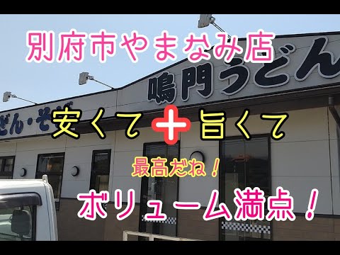 Prefectura de Oita: barato, delicioso y abundante [Naruto Udon]