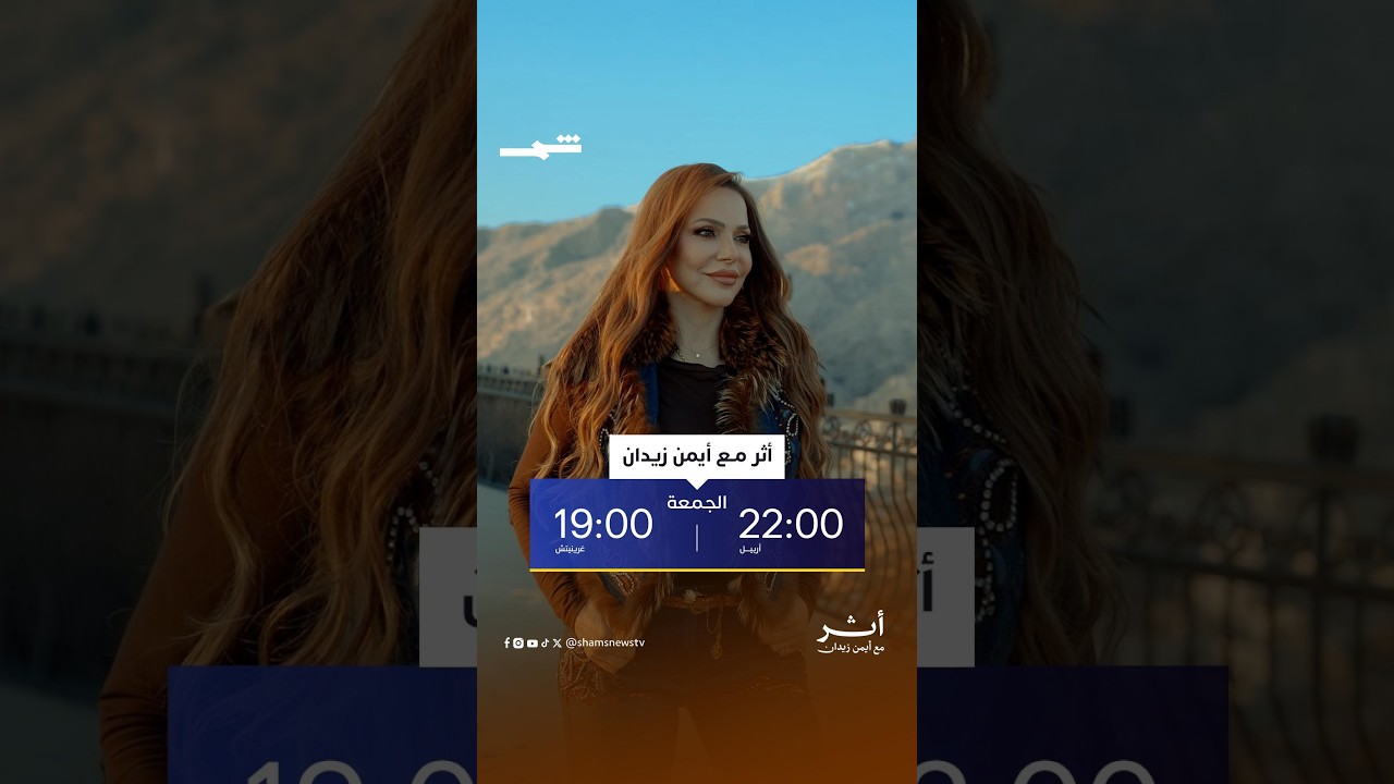 فيديو | سوزان نجم الدين في بودكاست أثر مع أيمن زيدان