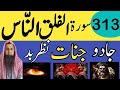 Surah Falaq Surah Naas 313 Times Surah Al Falaq Surah Al Naas Ka Roqyah Toheedi Ruqyah Center