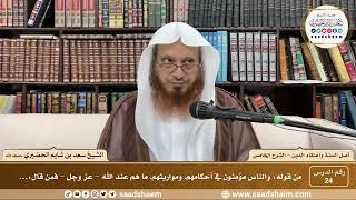 صورة شرح أصل السنة واعتقاد الدين ( 24 ) الشرح الخامس - الشيخ سعد بن شايم الحضيري