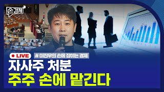 [손경제] 프랜차이즈 대부업 | 3차 상법 개정안 | 가덕도신공항 재입찰 | 20251124(월)