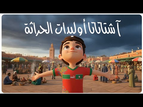 آشتا تا تا تا أولاد الحرّاثة المعلم بوزكري... أغنية الطفولة المغربية