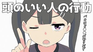 【フェルミ】無意識にやってるかも？実は頭がいい人の行動【切り抜き/まとめ/マンガ動画】