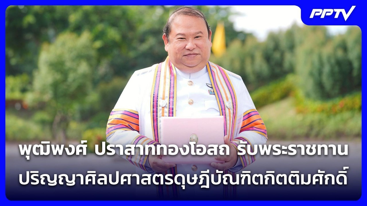 พุฒิพงศ์ ปราสาททองโอสถ รับพระราชทานปริญญาศิลปศาส