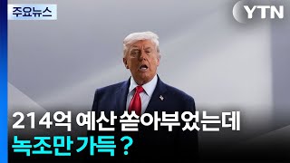 '이게 아닌데'...214억 쏟아부었는데 녹조만? / YTN