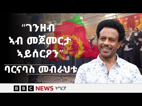 ኤርትራዊ ስነ ጥበባዊ ባርናባስ መብራህቱ ዘካየዶ ኣብ ቢቢሲ | BBC NEWS ትግርኛ