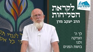 שיחה לקראת סליחות | הרב יעקב מדן | לך ה' הצדקה ולנו בושת הפנים | תשפ"ה (ישיבת הר עציון) - התמונה מוצגת ישירות מתוך אתר האינטרנט יוטיוב. זכויות היוצרים בתמונה שייכות ליוצרה. קישור קרדיט למקור התוכן נמצא בתוך דף הסרטון שיחה לקראת סליחות | הרב יעקב מדן | לך ה' הצדקה ולנו בושת הפנים | תשפ"ה (ישיבת הר עציון) - התמונה מוצגת ישירות מתוך אתר האינטרנט יוטיוב. זכויות היוצרים בתמונה שייכות ליוצרה. קישור קרדיט למקור התוכן נמצא בתוך דף הסרטון