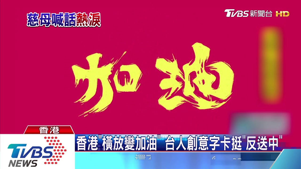 「我是媽媽」港婦人對峙警 喊話場面感動網友