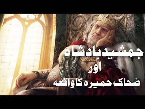 moral stories || king jamshaid ||جمشید بادشاہ اور ضحاک حمیرہ کا واقعہ