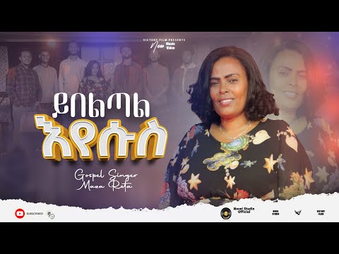 መዓዛ እረዳ "ይበልጣል ኢየሱስ || Yibeltal Eyesus"  Meaza New Amharic Protestant Mezmur 2023/2015