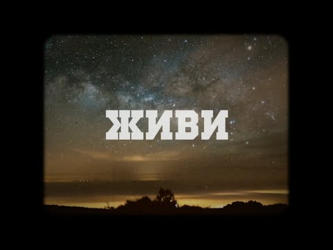 Вася Обломов - Живи (Official lyric video. OST "Призрак")