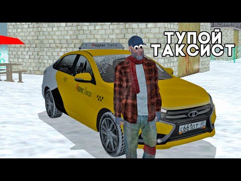ТУПОЙ ТАКСИСТ в CRMP