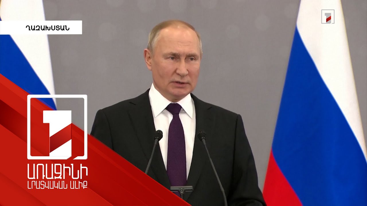 Մեր խնդիրն Ուկրաինան ոչնչացնելը չէ. Պուտին