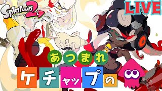 【スプラトゥーン2】★LIVE★あつまれ！ケチャップのイカ！（概要欄読んでね）