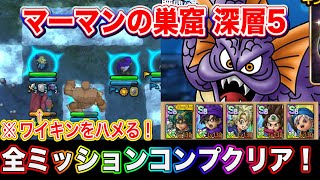 【ドラクエタクト】※極秘・はめ技！マーマンの巣窟深層5 全ミッションコンプクリアできる編成と立ち回り！【実況】【#ドラクエタクト／#ドラゴンクエストタクト／#DQTact】【無課金攻略】