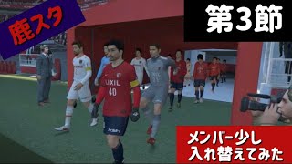 【第3節 鹿島アントラーズ】フル 好きな選手だけ集めてみた